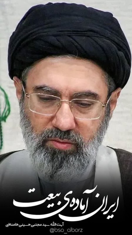 ایران آماده‌ی بیعت...