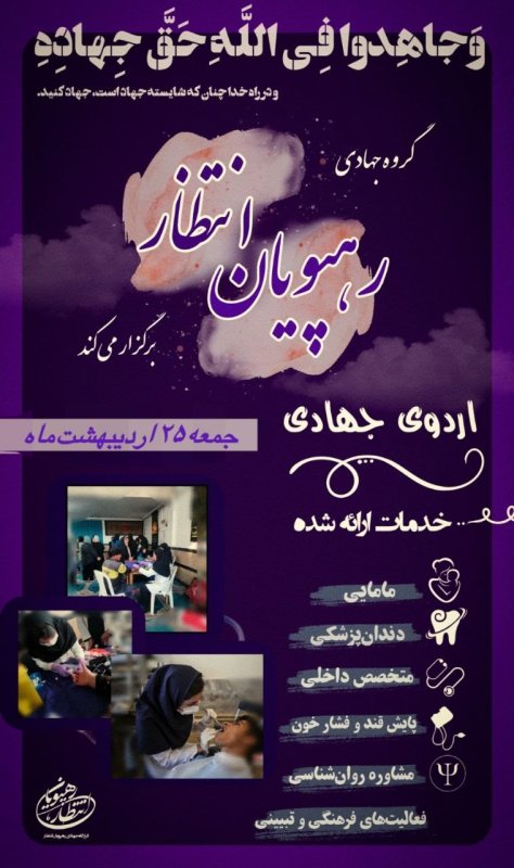 برنامه جهادی مناطق محروم کرمانشاه به مناسبت روز جهانی ماما
