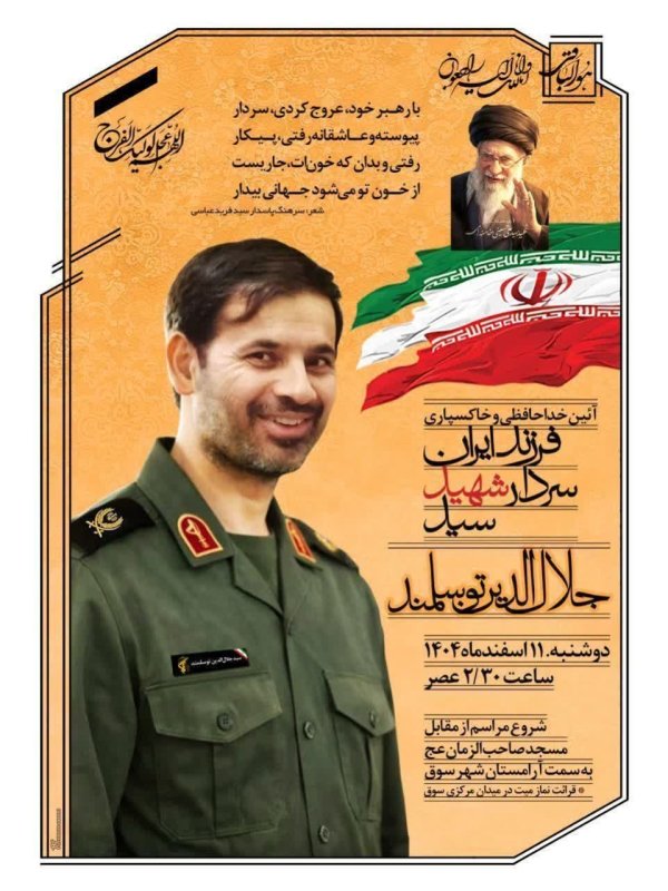 ایین خداحافظی و خاکسپاری فرزند ایران سردار شهید سید جلال الدین توسلمند