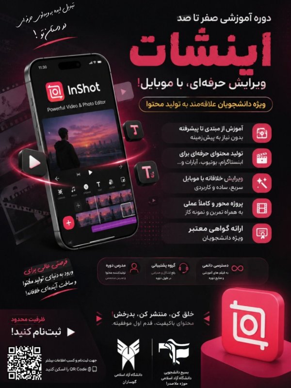 پوستر دوره اینشات
