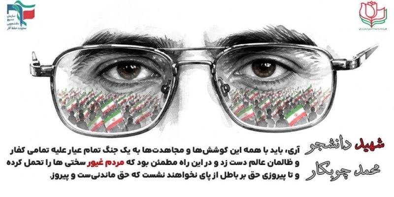 فرازی از وصیت‌نامه شهید دانشجو محمد چوبکار
