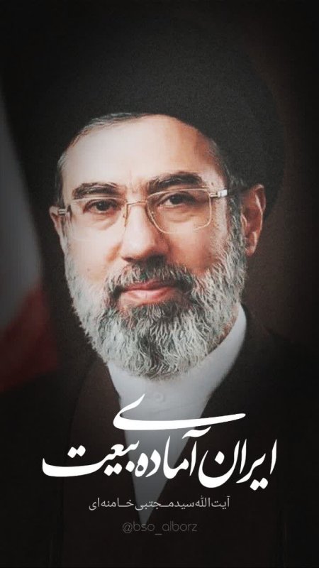 ایران آماده‌ی بیعت