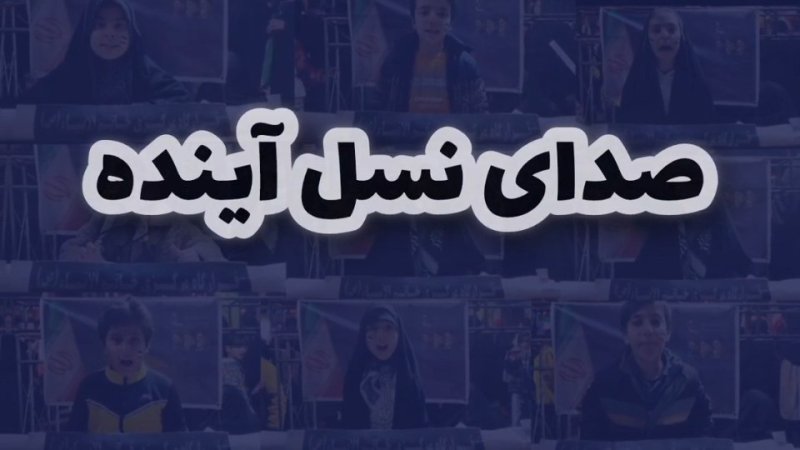 صدای نسل آینده