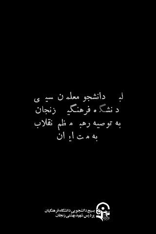 لبیک دانشجو معلمان زنجان