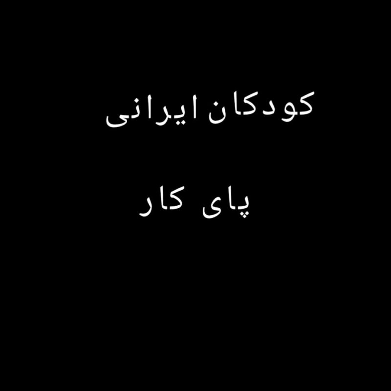 کودکان پای کار انقلاب اسلامی