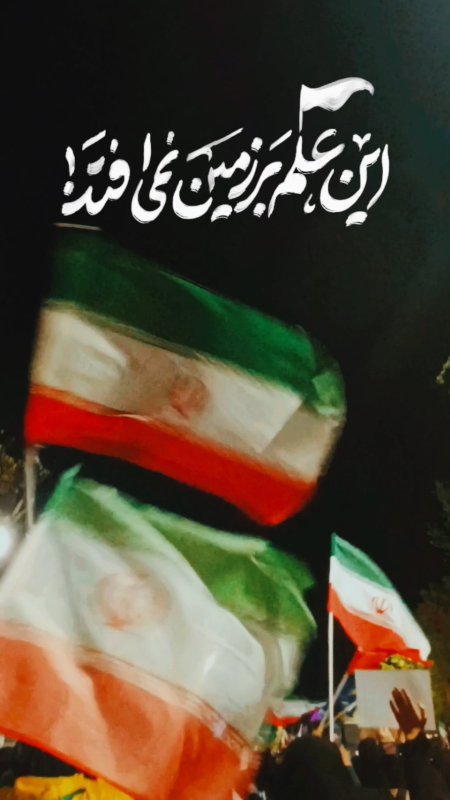 درفش ایرانی