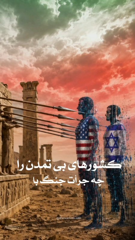 حریف تمدن نخواهید شد