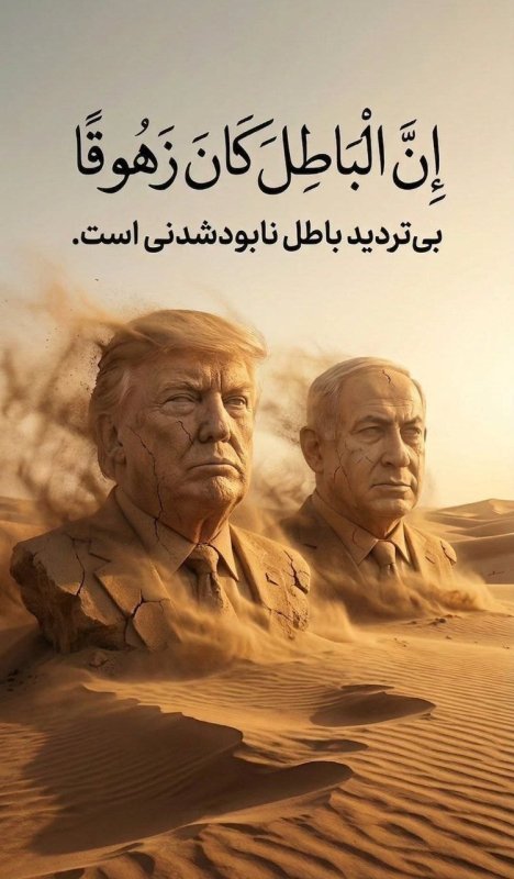 انّ الباطل کان زهوقا .  .