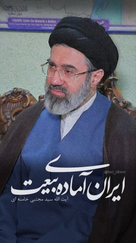 آماده‌ی بیعت