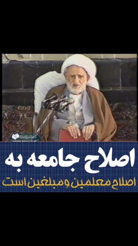 سخنان ایت الله بهجت به مناسبت روز معلم