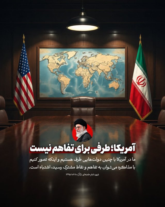 مشکل با آمریکا چه جوری حل می‌شود؟
