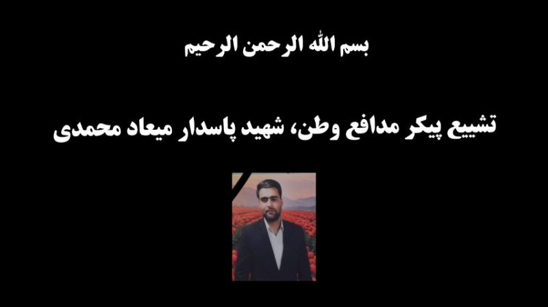 تشییع پیکر مدافع وطن🇮🇷