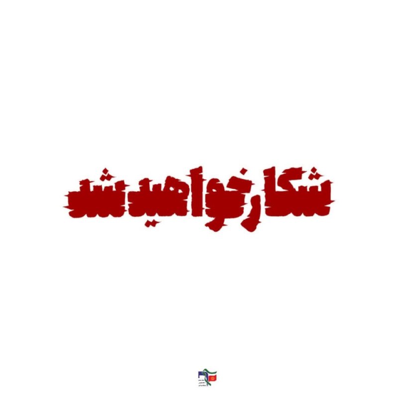 پوستر تایپوگرافی
