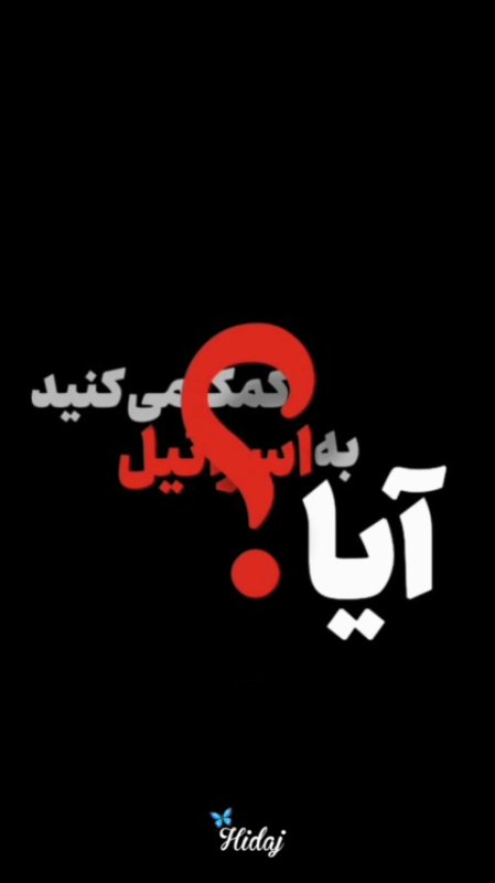 مصاحبه ، جمع آوری کمک برای اسراییل در خرمدره؟