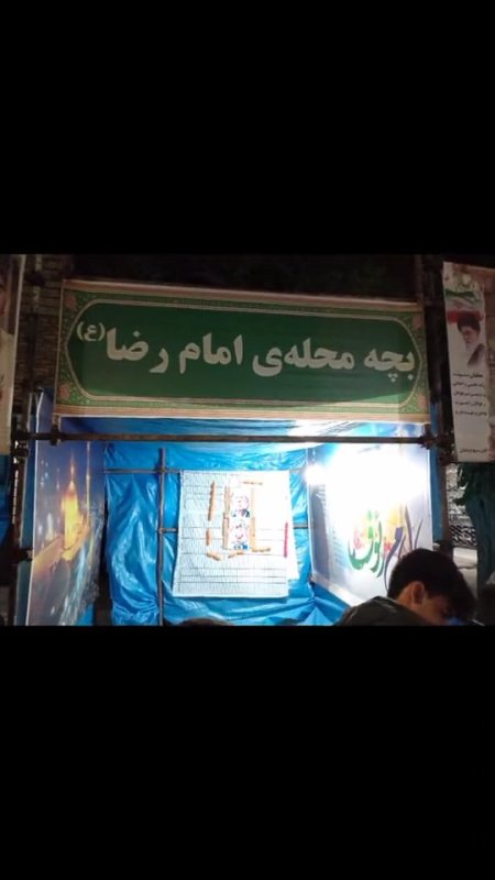 ایستگاه بچه محله امام رضا