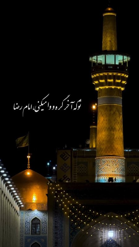 سلام بر امام رئوف