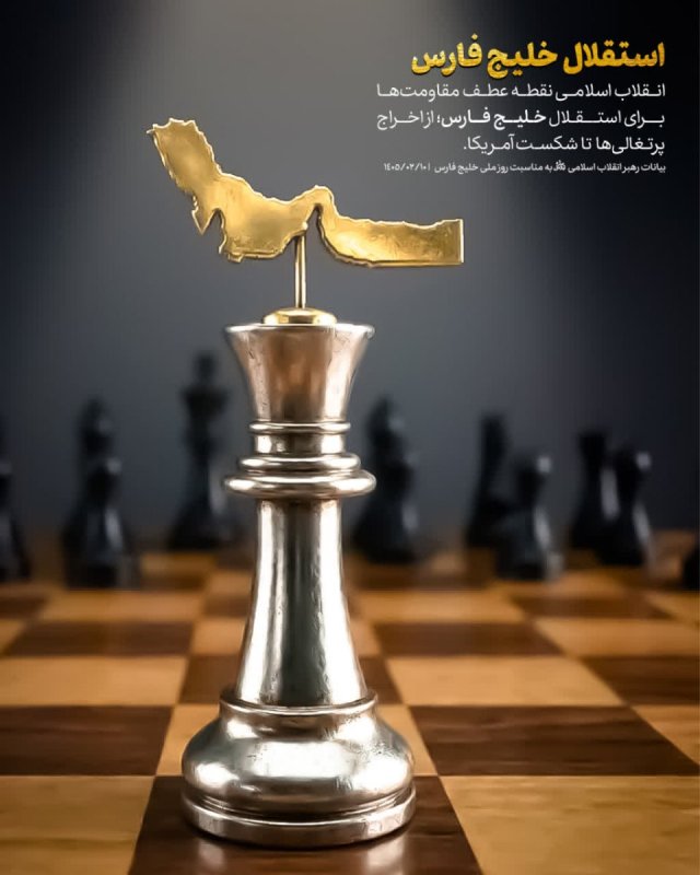 انقلاب اسلامی؛ استقلال خلیج فارس