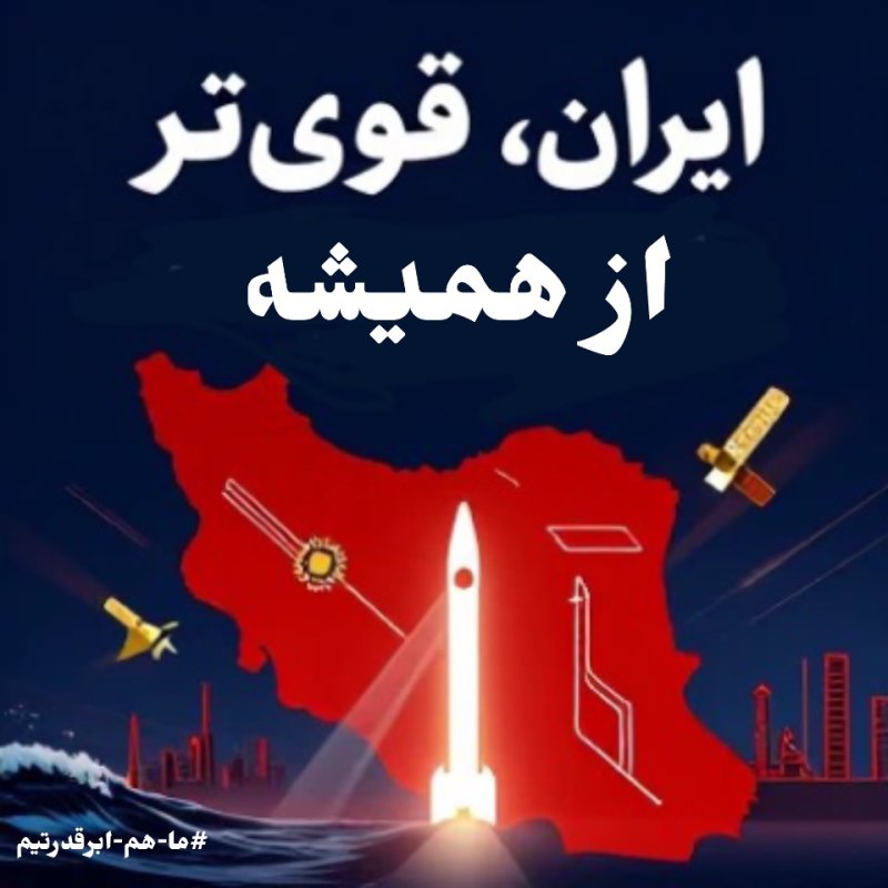 #ما_هم_ابرقدرتیم