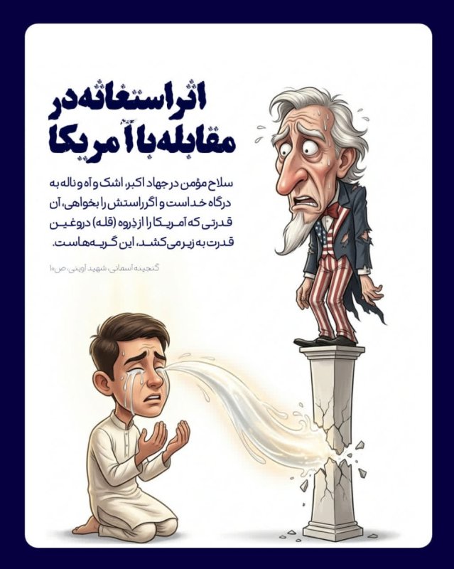 اثر استغاثه در مقابله با آمریکا