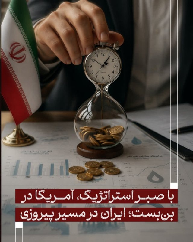 شکست فشار حداکثری آمریکا🍃