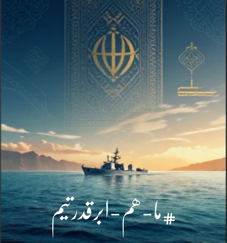 #ما_هم_ابرقدرتیم