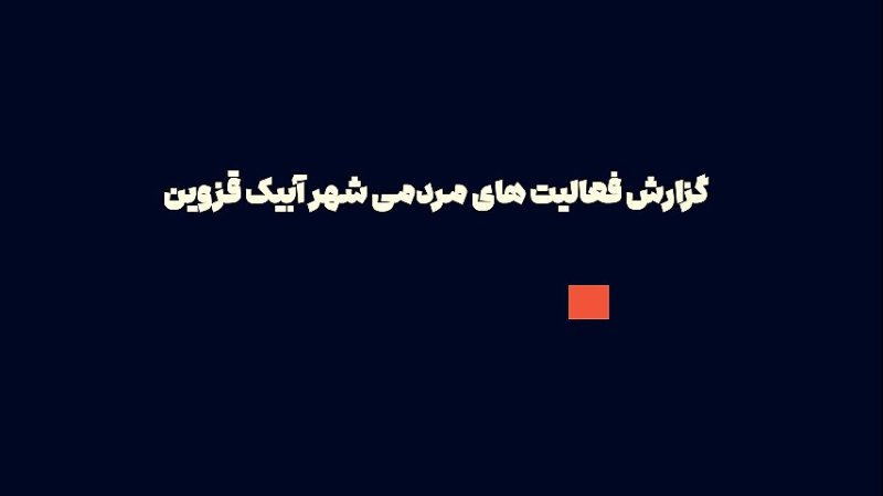 روایت میدان | ایستگاه بسیج دانشجویی خواهران دانشگاه دانش البرز آبیک