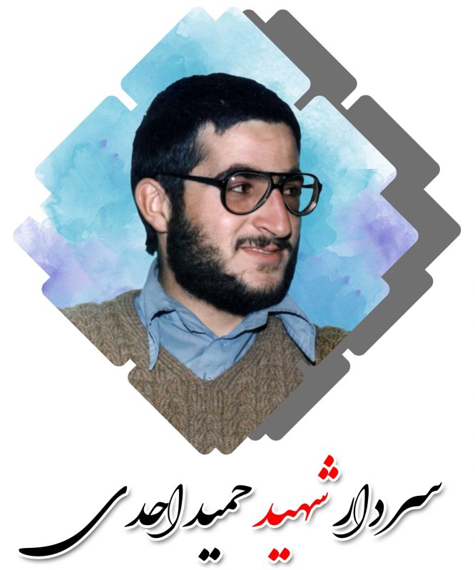 روایت گری مادرشهید سردار حمید احدی...