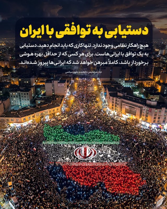 دستیابی به توافقی با ایران