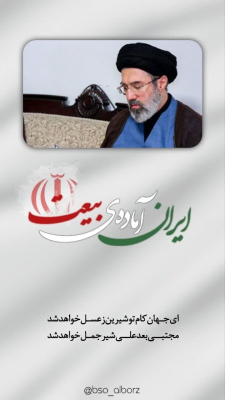 آماده‌ی بیعت