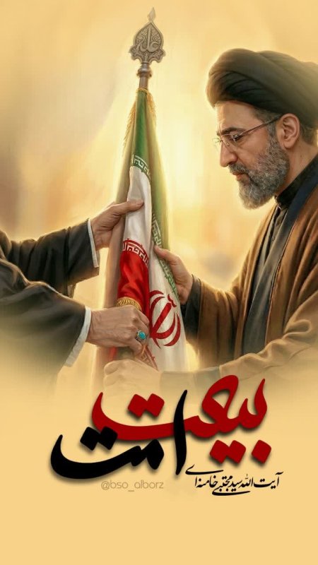 بیعت امت