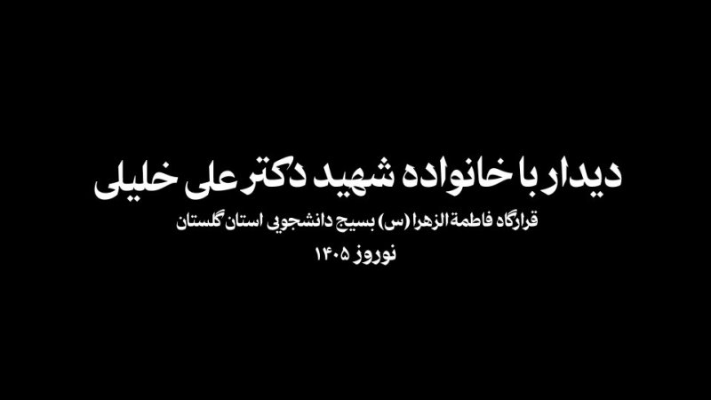 دیدار با خانواده شهید خلیلی