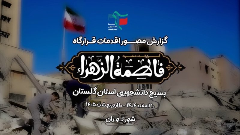فعالیت های جهادی و فرهنگی بسیج دانشجوی در تهران