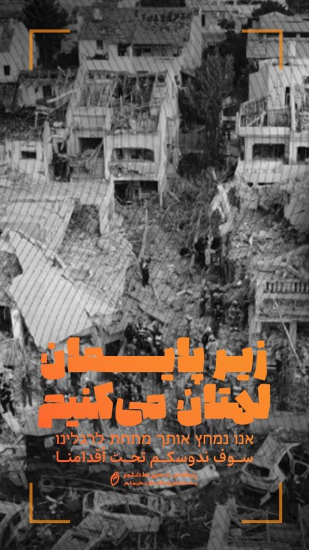 زیر پیامان لهتان میکنیم