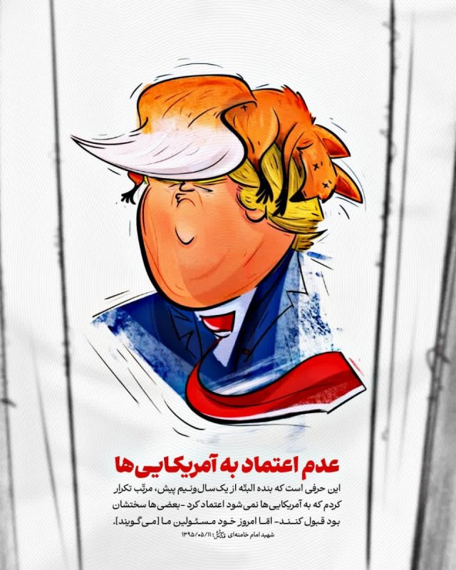 عدم اعتماد به آمریکایی ها