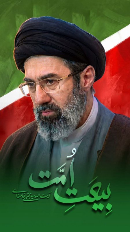 بیعت امت
