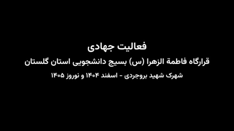 فعالیت های قرارگاه فاطمه الزهرا گلستان در تهران