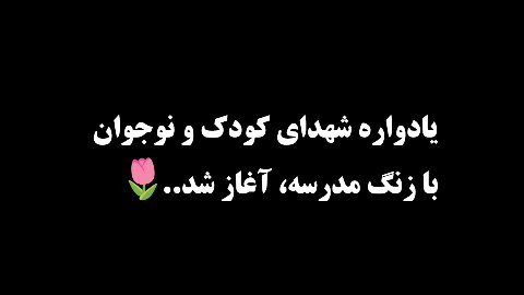 🔺️یادواره‌ شهدای کودک و نوجوان