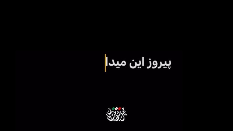 سرنوشت سربازای دشمن چیه؟!