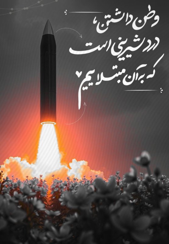 مبتلا به وطن🇮🇷♥️