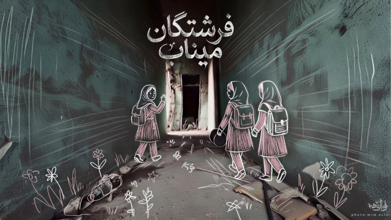 فرشتگان میناب ۴