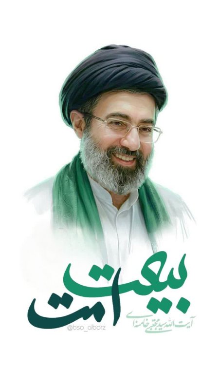 بیعت با امام خامنه‌ای