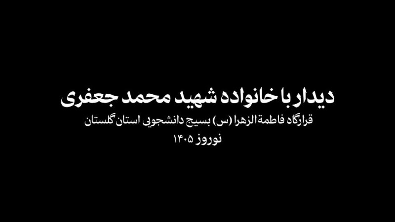 دیدار با خانواده شهید جعفری تهران