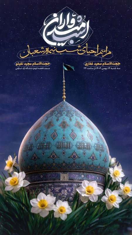 پوستر نیمه شعبان..