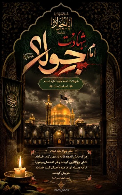 شهادت امام جواد (ع)