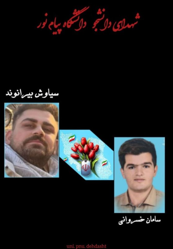 شهدای دانشجو دانشگاه پیام نور (کهگیلویه و بویراحمد)