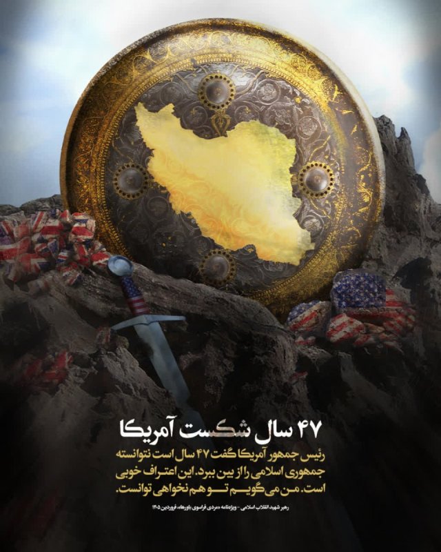 ۴۷ سال شکست آمریکا