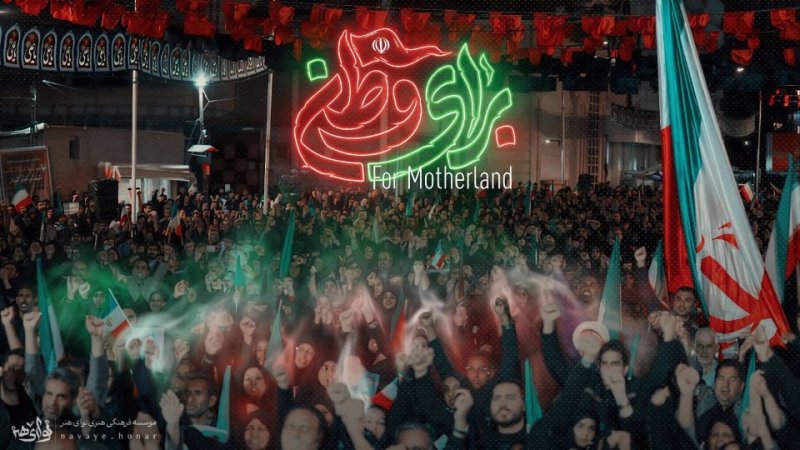 برای وطن