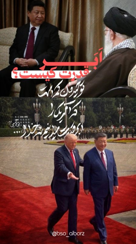 ابر قدرت کیست؟