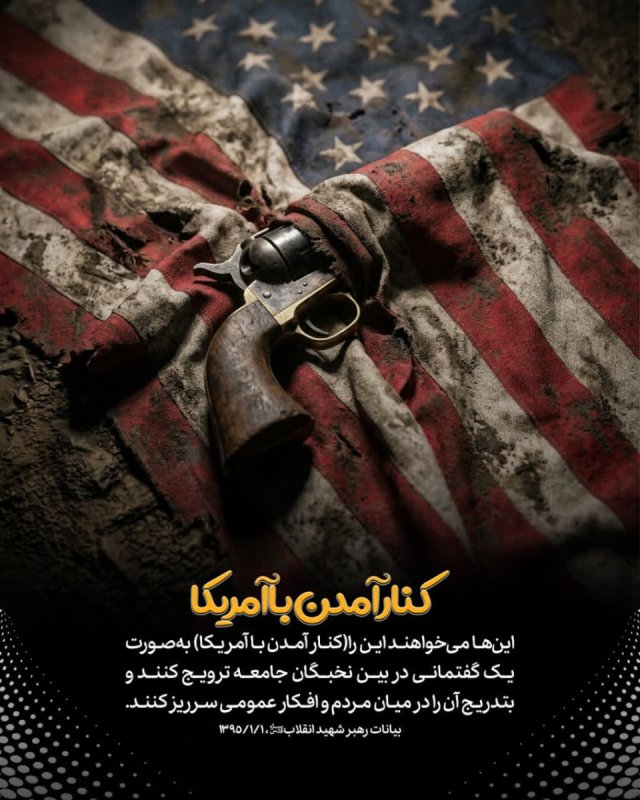 کنار آمدن با آمریکا
