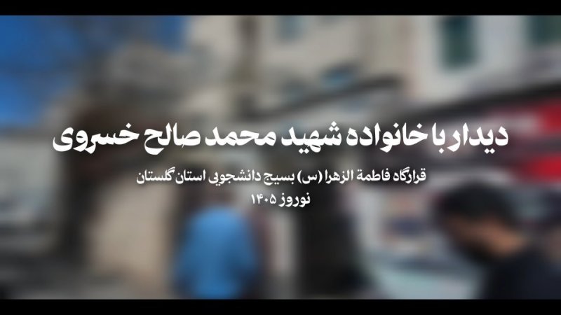 دیدار با خانواده شهید خسروی تهران
